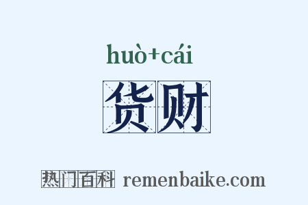 货财是什么意思的图片